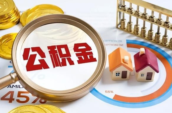 伊春个人提取公积金办法（提取个人公积金的方法）